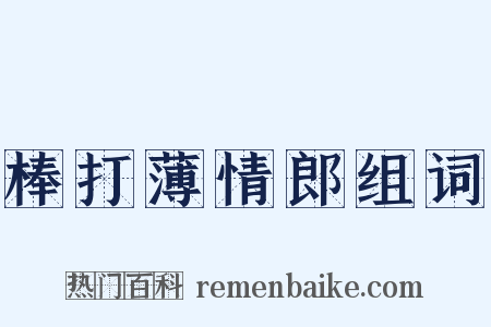 棒打薄情郎组词是什么意思的图片